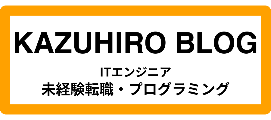 KAZUHIRO BLOG-未経験からのエンジニア転職-